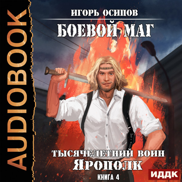 Боевой маг. Книга 4. Тысячелетний воин Ярополк - Осипов Игорь