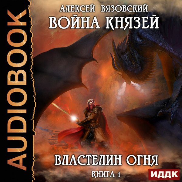 Война князей. Книга 1. Властелин огня - Вязовский Алексей