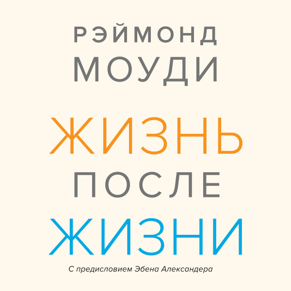 Жизнь после жизни. Исследование феномена продолжения жизни после смерти тела - Моуди Рэймонд