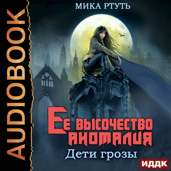 Дети грозы. Книга 2. Ее высочество Аномалия - Ртуть Мика