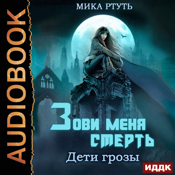 Дети грозы. Книга 3. Зови меня Смерть - Ртуть Мика