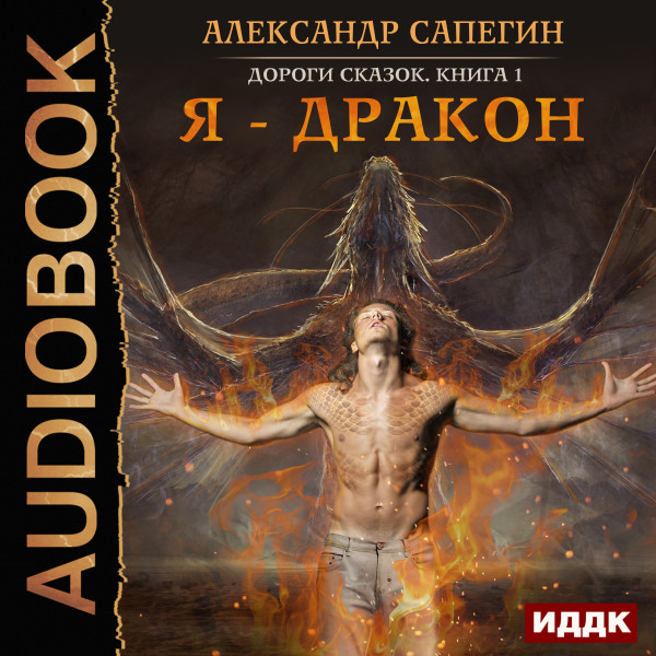 Дороги сказок. Книга 1. Я - дракон - Сапегин Александр