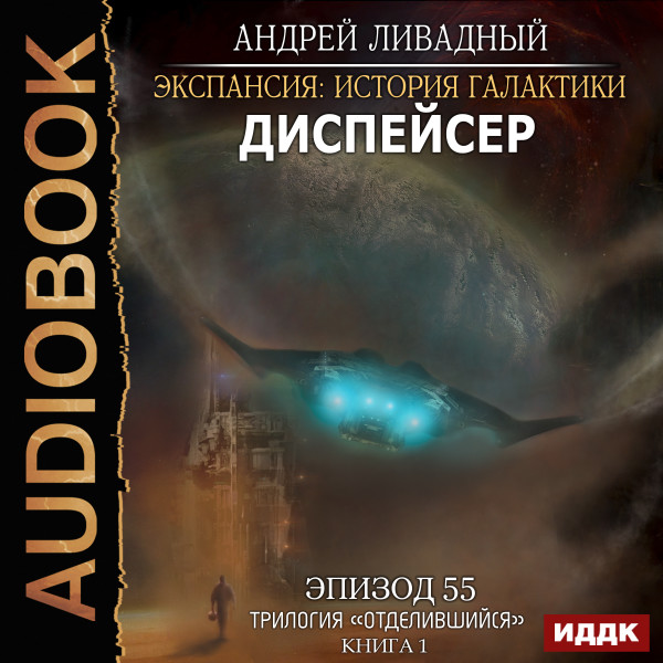 Экспансия: История Галактики. Эпизод 55. Диспейсер - Ливадный Андрей