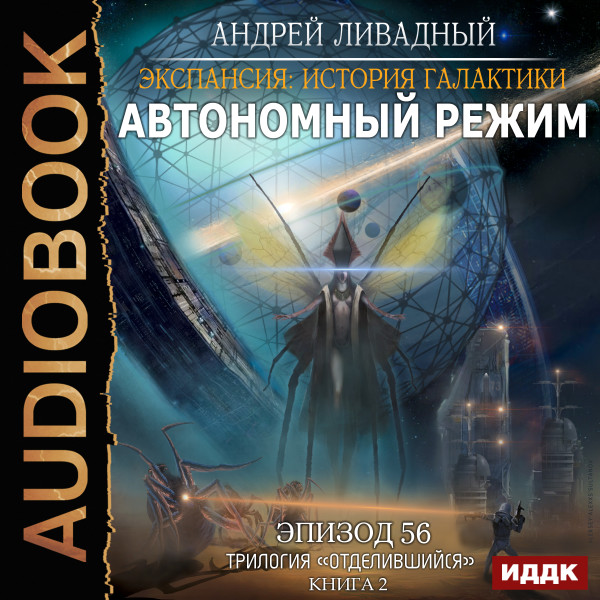 Экспансия: История Галактики. Эпизод 56. Автономный режим - Ливадный Андрей