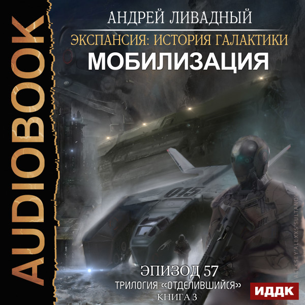 Экспансия: История Галактики. Эпизод 57. Мобилизация - Ливадный Андрей