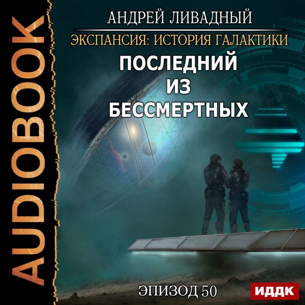 Экспансия: История Галактики. Эпизод 50. Последний из Бессмертных - Ливадный Андрей