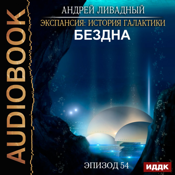 Экспансия: История Галактики. Эпизод 54. Бездна - Ливадный Андрей