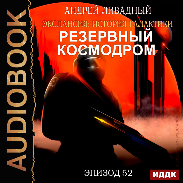 Экспансия: История Галактики. Эпизод 52. Резервный космодром - Ливадный Андрей