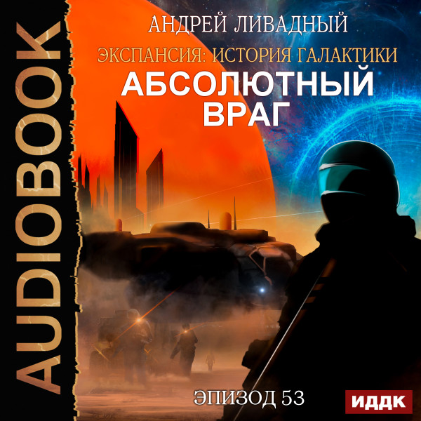 Экспансия: История Галактики. Эпизод 53. Абсолютный враг - Ливадный Андрей