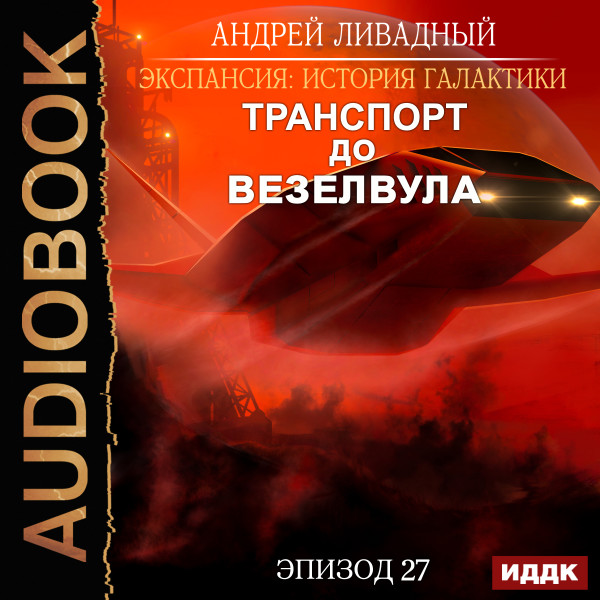 Экспансия: История Галактики. Эпизод 27. Транспорт до Везелвула - Ливадный Андрей