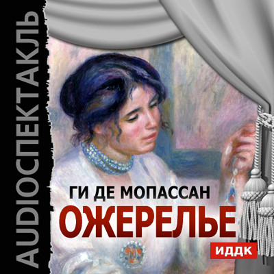 Ожерелье - де Мопассан Ги