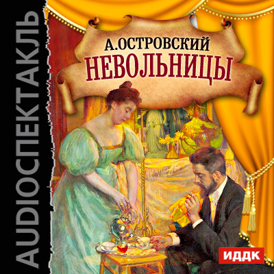 Невольницы - Островский Александр Николаевич