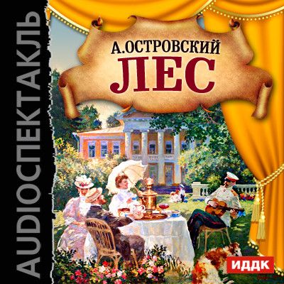 Лес - Островский Александр Николаевич