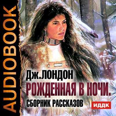 Рожденная в ночи. Сборник рассказов - Лондон Джек