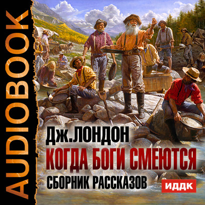 Когда боги смеются. Сборник рассказов - Лондон Джек