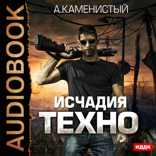 Исчадия техно. Книга 1 - Каменистый Артем