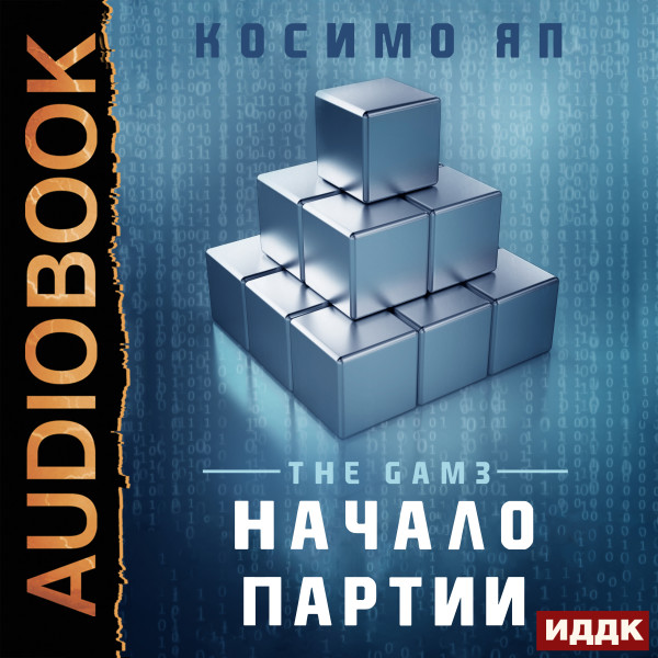 The Gam3. Книга 1. Начало партии (Opening Moves) - Яп Косимо