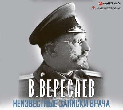 Неизвестные записки врача - Вересаев Викентий