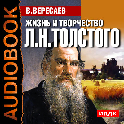 Жизнь и творчество Льва Николаевича Толстого - Вересаев Викентий