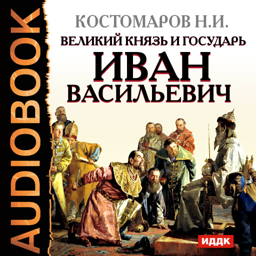 Великий князь и государь Иван Васильевич - Костомаров Николай