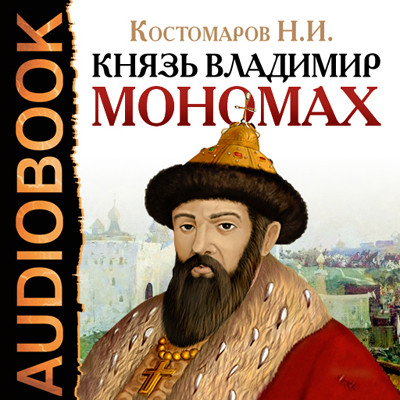 Князь Владимир Мономах - Костомаров Николай