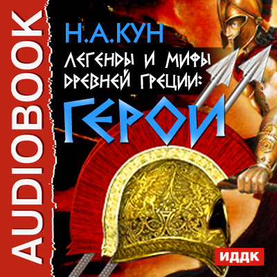 Легенды и мифы древней Греции: герои - Кун Николай А.