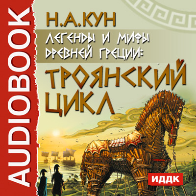 Легенды и мифы древней Греции: Троянский цикл - Кун Николай А.