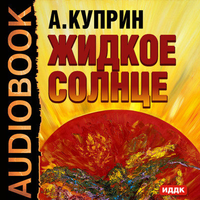 Жидкое солнце - Куприн Александр И.