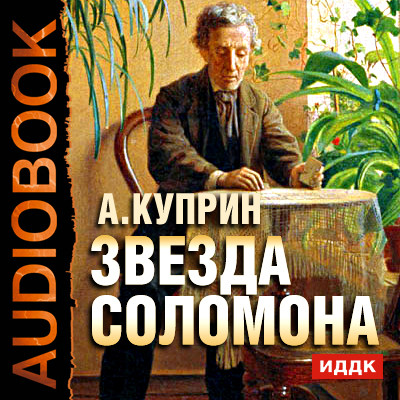 Звезда Соломона - Куприн Александр И.