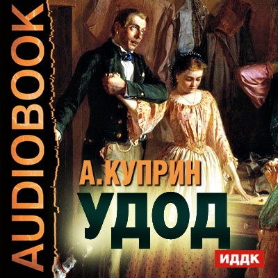 Удод - Куприн Александр И.