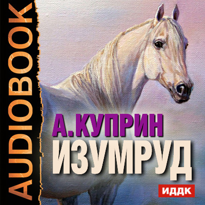 Изумруд - Куприн Александр И.