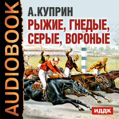 Рыжие, гнедые, серые, вороные - Куприн Александр И.