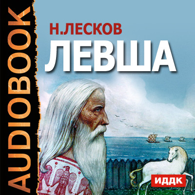 Левша - Лесков Николай