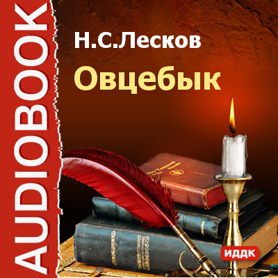 Овцебык - Лесков Николай С.