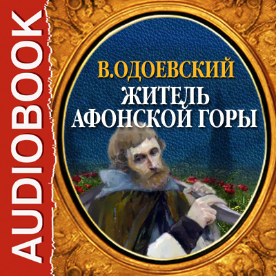 Житель Афонской горы - Одоевский Владимир Ф.