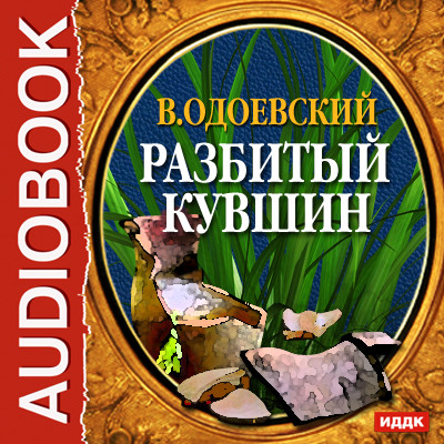 Разбитый кувшин - Одоевский Владимир Ф.