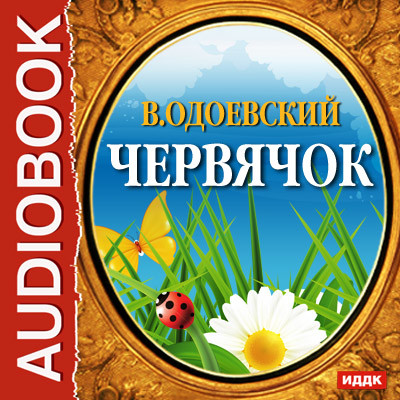 Червячок - Одоевский Владимир Ф.