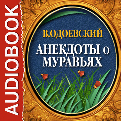 Анекдоты о муравьях - Одоевский Владимир Ф.