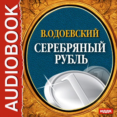 Серебряный рубль - Одоевский Владимир Ф.