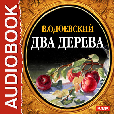 Два дерева - Одоевский Владимир Ф.