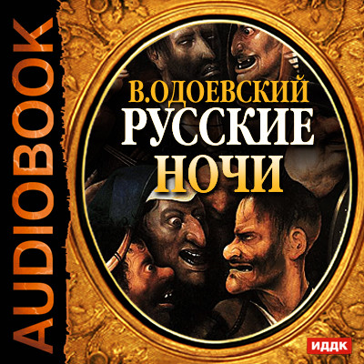 Русские ночи - Одоевский Владимир Ф.