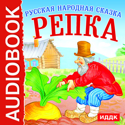 Репка - Сказки