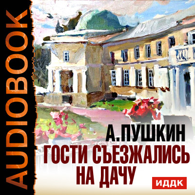 Гости съезжались на дачу - Пушкин Александр