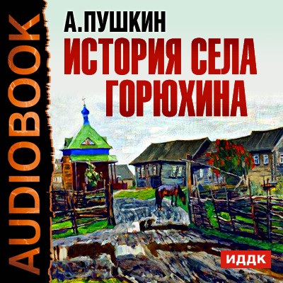 История села Горюхина - Пушкин Александр