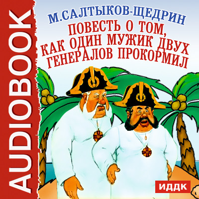 Повесть о том, как один мужик двух генералов прокормил - Салтыков-Щедрин Михаил Е.