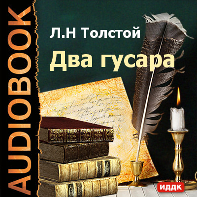 Два гусара - Толстой Лев