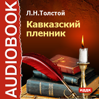 Кавказский пленник - Толстой Лев