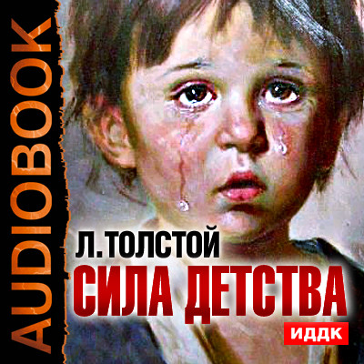 Сила детства - Толстой Лев