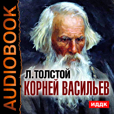 Корней Васильев - Толстой Лев