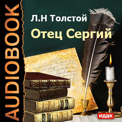 Отец Сергий - Толстой Лев